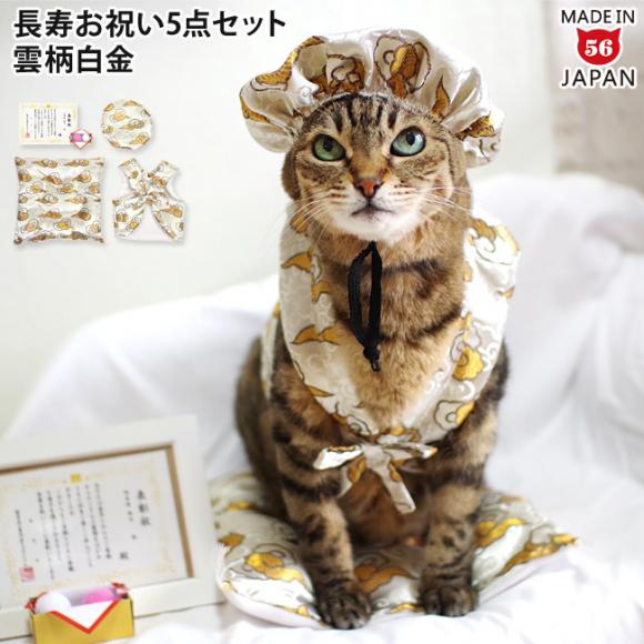 ゴロにゃんオリジナル 猫服 豪華長寿服セット 雲柄白金 (35695) ( 豪華長寿服セット ) -  猫専門店ゴロにゃん☆公式通販サイト｜猫の首輪・猫用品・フード｜