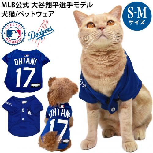メジャーリーグ MLB公式！大谷翔平選手モデルのペット用グッズ