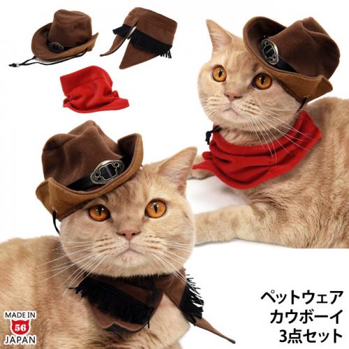 カウボーイ3点セット 帽子 スタイ スカーフ ゴロにゃんオリジナル 猫服