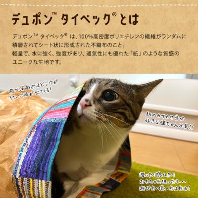 遊べる猫袋 おもちゃ3点付きセット (34377) タイベック(R) 紙袋 バッグ