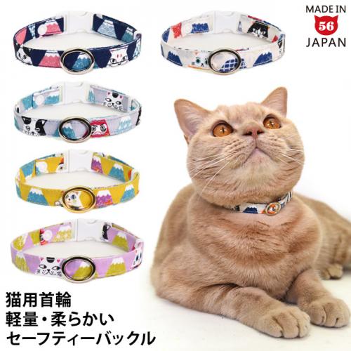 【まゆゆ】ネコ首輪　追加分 デイリー猫首輪 EXシリーズ 猫富士山 ゴロにゃんオリジナル猫用