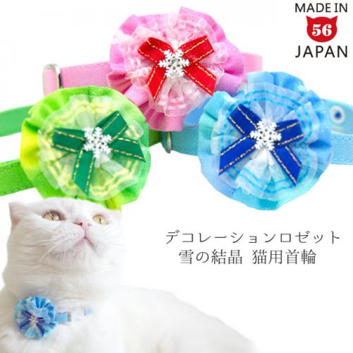 おしゃれ猫首輪 デコレーションロゼット 雪の結晶 本物のスワロを使っ