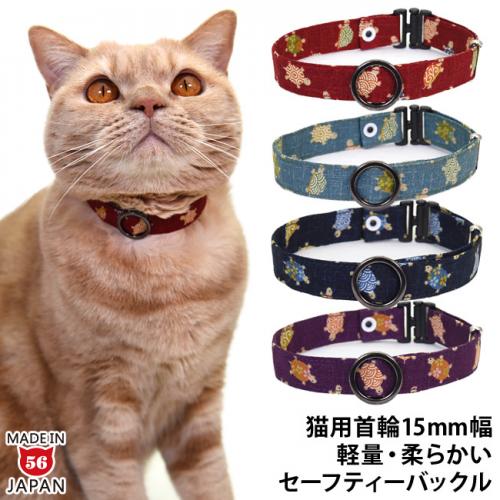 デイリー15ミリ幅猫首輪 和柄かめさん 猫用首輪 ( デイリー首輪15ミリ