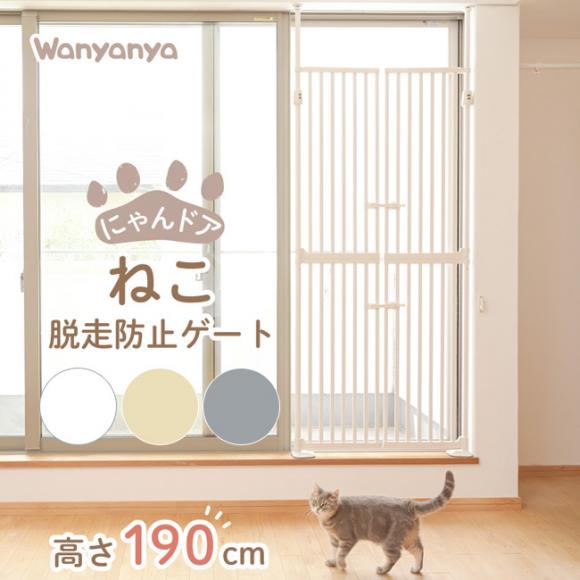 にゃんドア 脱走防止ゲート wanyanya わにゃにゃ 大型ペットフェンス ( ケージ ) - 猫専門店ゴロにゃん☆公式通販サイト｜猫の首輪・猫 用品・フード｜