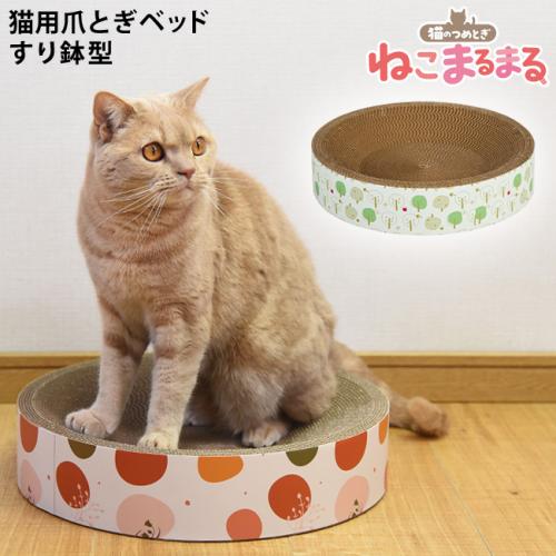猫のツメトギ ねこまるまる ボンビアルコン 可愛い 爪とぎ ベッド ( 猫