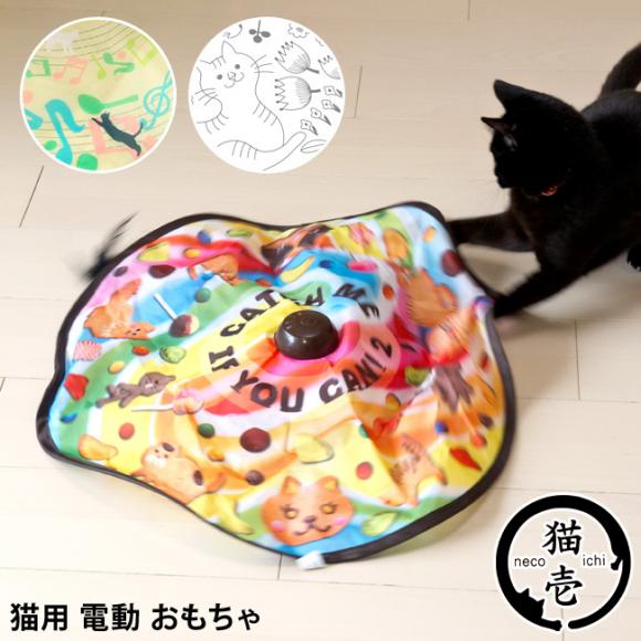 猫壱 キャッチミーイフユーキャン2 猫用 電動 おもちゃ ( キャッチミー