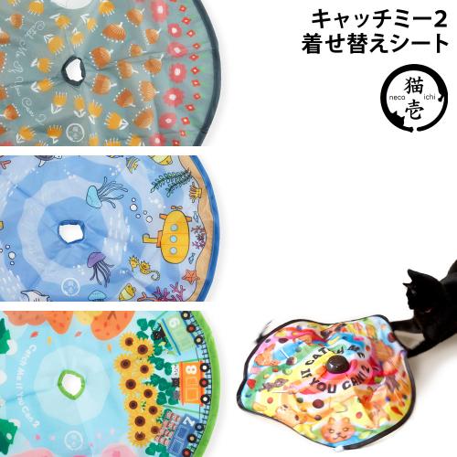 猫壱 キャッチミーイフユーキャン2 着せ替えシート ( キャッチミーイフ