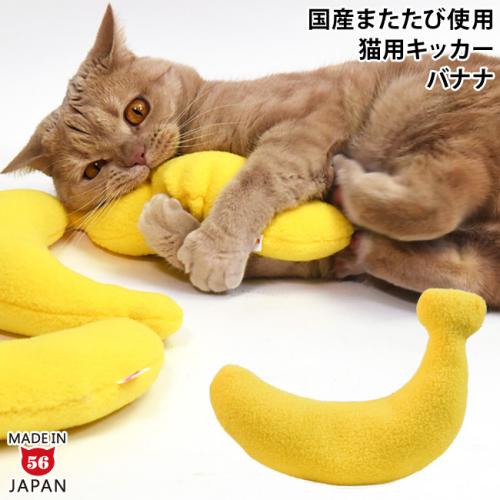 なめけるキッカー バナナ (37064) ゴロにゃんオリジナル 国産 なめけるキッカー バナナ (37064) ゴロにゃんオリジナル 国産