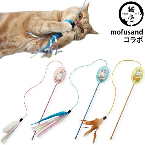 猫壱 にゃんじゃらし mofusand 猫用おもちゃ モフサンド ( 猫壱