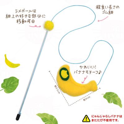 とびつくにゃんじゃらし バナナ (37095) ゴロにゃんオリジナル 猫用
