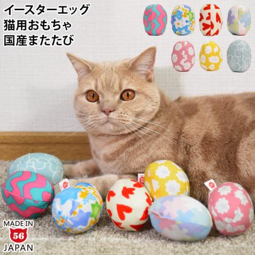 イースターエッグボール ゴロにゃんオリジナル 猫用おもちゃ 卵型 国産