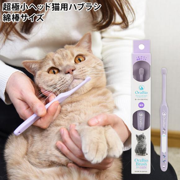 OraBio オーラバイオブラシ 猫用 歯ブラシ 歯磨き ハミガキ (80613) ( お手入れ用品 ) - 猫専門店ゴロにゃん☆公式通販サイト｜猫 の首輪・猫用品・フード｜