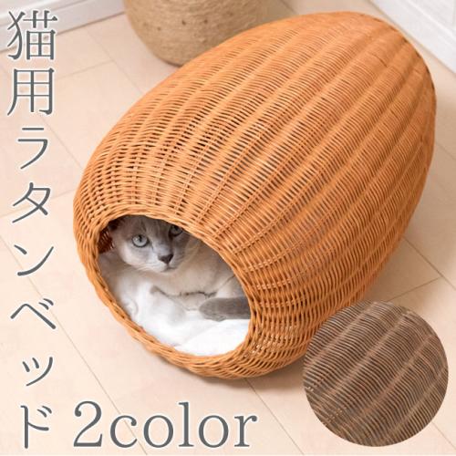 ゴロにゃんオリジナル ラタンベッド コクーン 猫用 ベッド