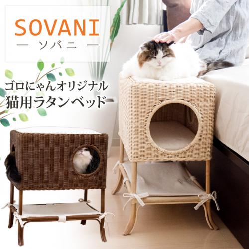 ゴロにゃんオリジナル ラタンベッド SOVANI (ソバニ) 猫用品 ベッド