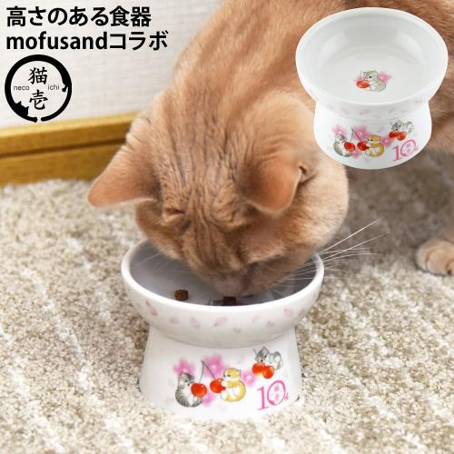 猫壱 脚付フードボウル レギュラー mofusand (82084) 猫用食器