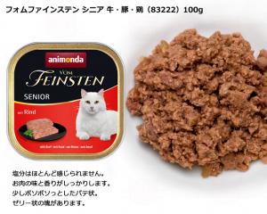 猫用アニモンダフォムファインステン　シニア　鳥·豚·牛　100g×23個 Amazon | アニモンダ 猫用 フォムファインステン 牛・豚・鶏