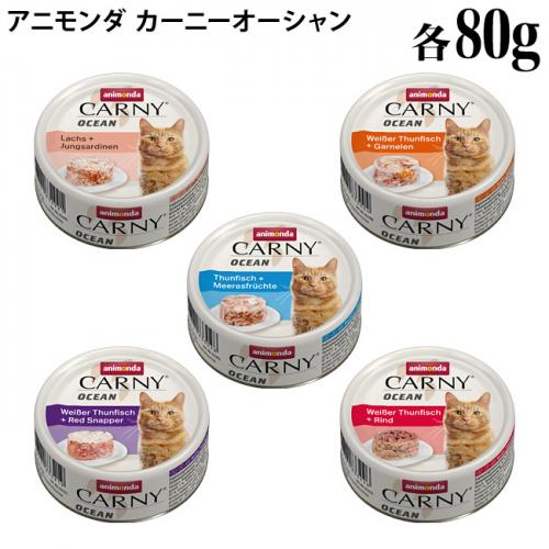 アニモンダ 猫用 カーニー オーシャン 80g缶 ( カーニー ) - 猫専門店