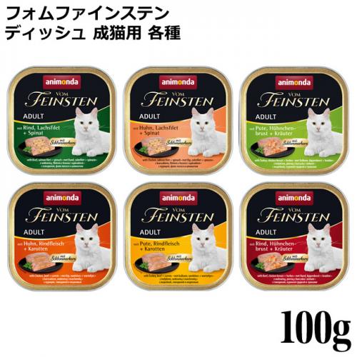 アニモンダ　フォムファインステン　猫用　32個 アニモンダ 猫用 フォムファインステン ディッシュ 100g