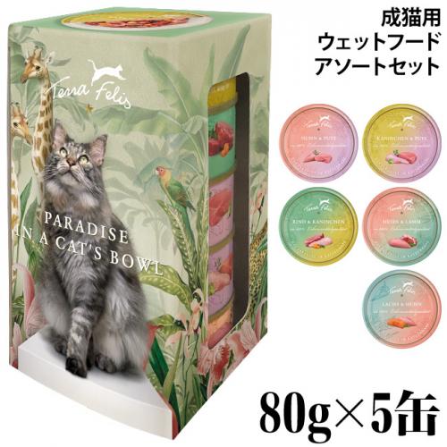 テラフェリス モノアソートボックス 5種類 テラフェリス モノアソートボックス 80g×5種 – Mu&mattina