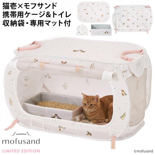 猫壱 ポータブルケージとトイレのセット mofusand 北欧風にゃん (83340