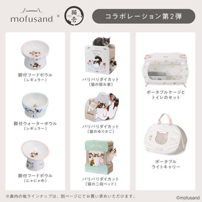 猫壱 ポータブルケージとトイレのセット mofusand 北欧風にゃん (83340