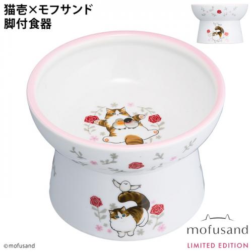 猫壱 脚付フードボウル レギュラー mofusand 北欧風にゃん (83319) 猫