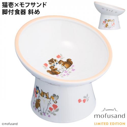 猫壱 脚付にゃにゃめフードボウル レギュラー mofusand 北欧風にゃん